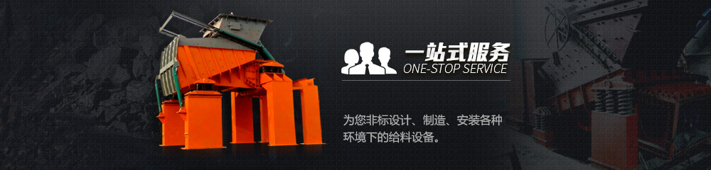 一站式服務(wù),為您非標(biāo)設(shè)計(jì)、制造、安裝各種環(huán)境下的給料設(shè)備